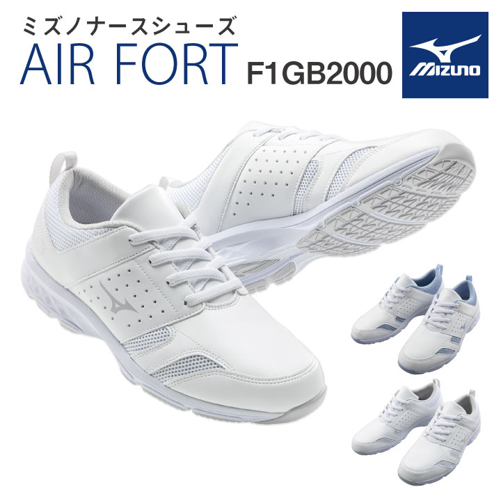 MIZUNO F1GB2000　エアフォートAF 商品の特長 スポーツシューズのノウハウを生かし、 履き心地を追求した軽量ナースシューズ。 インソールのメッシュには 抗菌防臭加工を採用。 靴紐は、脱ぎ履きしやすい ゴム紐仕様です。 素材等 □甲材 合成繊維・人工皮革 □底材 合成底 カラー ホワイト ・ ホワイト×ライトブルー サイズ 21.5 / 22.0 / 22.5 / 23.0 / 23.5 / 24.0 24.5 / 25.0 / 25.5 / 26.0/ 26.5 / 27.0 27.5 / 28.0 (EEE) ・モニター等の環境による色の誤差や、素材により色ブレが生じる場合があります。 ・表記サイズには若干の誤差が生じる場合があります。 ・ご注文のタイミングによって、商品が欠品している可能性があります。 ・運送会社の状況・災害時・繁忙期などにより配送が遅延する可能性があります。 ・土・日・祝は休業日となっております。発送までの日数には含まれませんのでご注意ください。MIZUNO AIRFORT