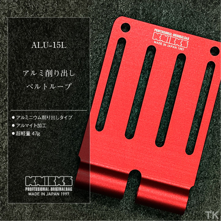[即日出荷] KNICKS ニックス アルミ総削り出しベルトループ ALU-15L-R [ネコポス] nx-alu-15l 2