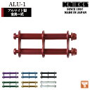 即日出荷 KNICKS ニックス アルミ製金具一式 連結用 ALU-1 nx-alu-1