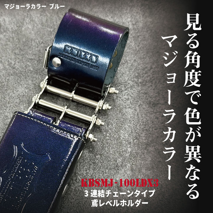 [即日出荷] KNICKS ニックス 総ヌメ革 3連結チェーンタイプ 鳶レベルホルダー マジョーラカラー nx-kbsmj-100ldx3 2