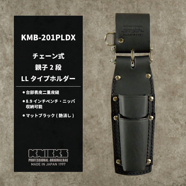 [即日出荷] KNICKS ニックス チェーン式 親子2段 LLタイプホルダー マットブラック...