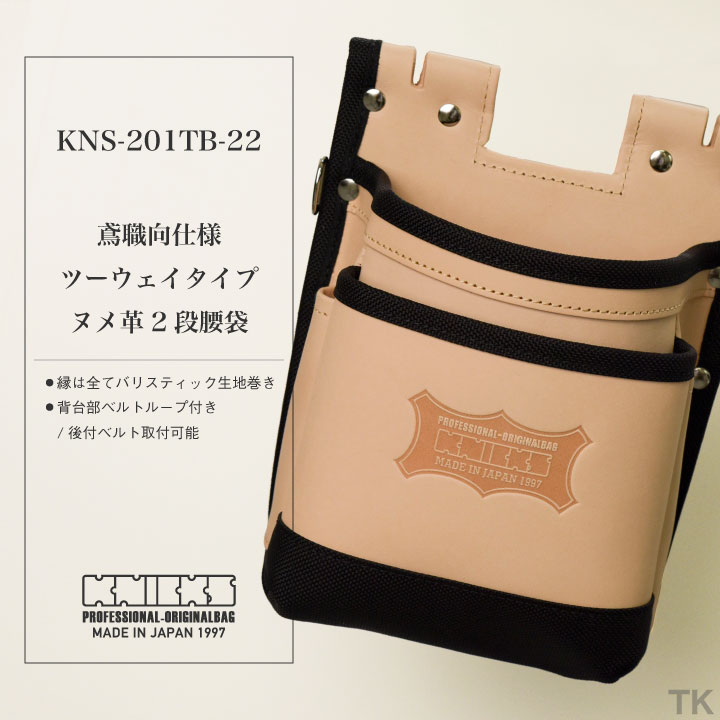 [即日出荷] KNICKS ニックス 鳶職向仕様ツーウェイタイプヌメ革2段腰袋 バリスティックナイロン補強仕上げ KNS-201TB ナチュラル nx-kns-201tb-22 2