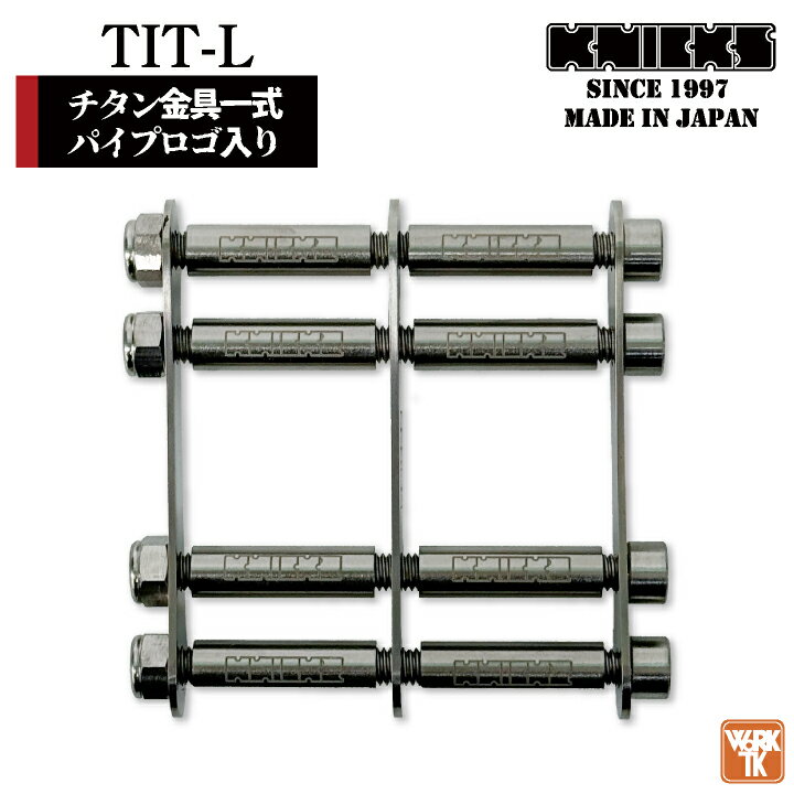 [即日出荷] KNICKS ニックス チタン金具一式 ロングタイプ パイプロゴ入り nx-tit-l