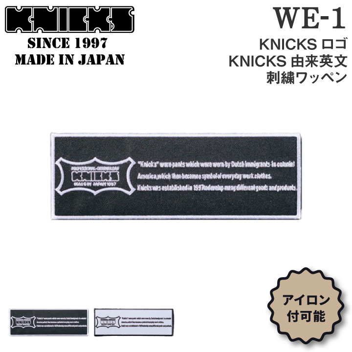 乐天商城 - [即日出荷] KNICKS ニックス KNICKS由来英文刺繍ワッペン アイロン取付 WE-1BW WE-1WB [ネコポス] nx-we-1