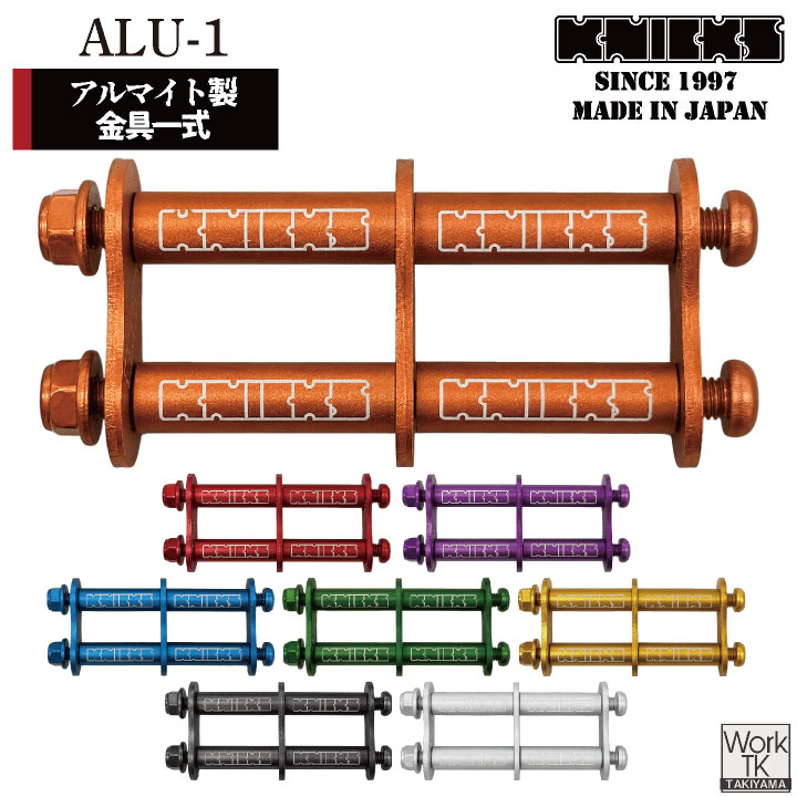 即日出荷 マイナーチェンジ KNICKS ニックス アルミ製金具一式 連結用 ALU-1 ネコポス nx-alu-1