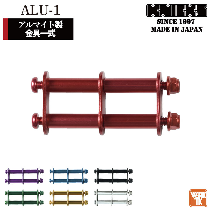 乐天商城 - [即日出荷] KNICKS ニックス アルミ製金具一式 [連結用] ALU-1 [ネコポス] nx-alu-1o