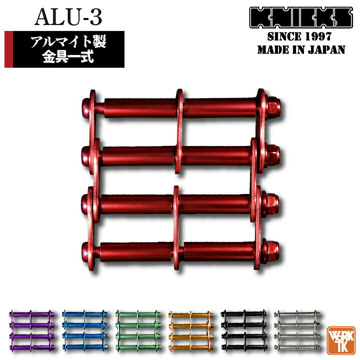 乐天商城 - [即日出荷] KNICKS ニックス アルミ製金具一式 [3連結タイプ・アルマイト加工] ALU-3 [ネコポス] nx-alu-3o