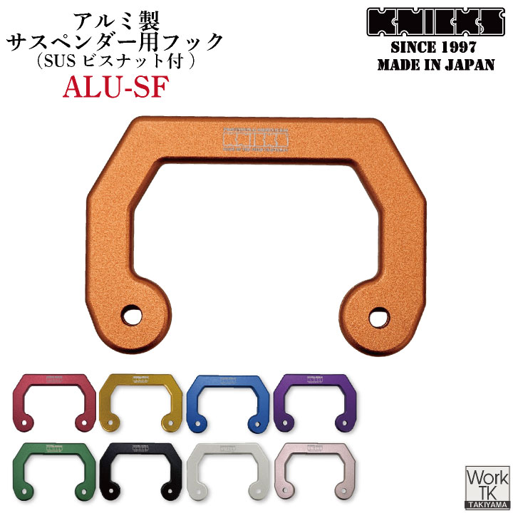 乐天商城 - [即日出荷] KNICKS ニックス アルミ製サスペンダー用フック ALU-SF nx-alu-sf