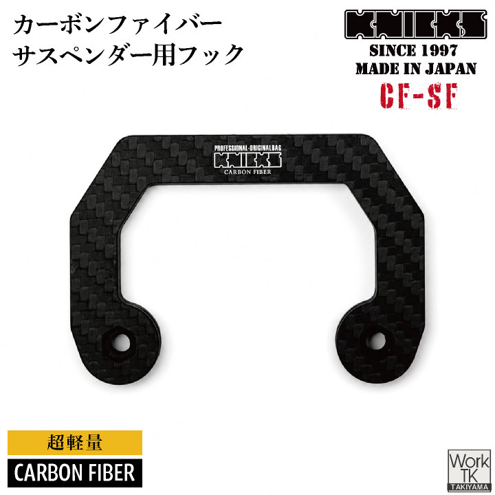 乐天商城 - [即日出荷] KNICKS ニックス CF-SF カーボンファイバー製 サスペンダー用フック 金具 nx-cf-sf