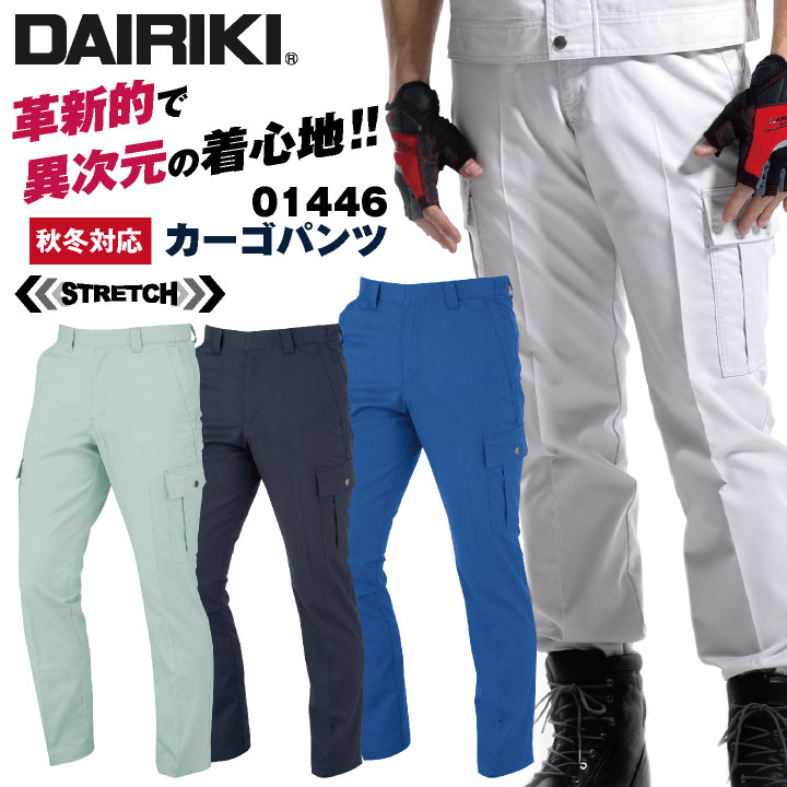 商品説明 大川被服 DAIKIRI 01446 カーゴパンツ 商品の特長 クラボウとDAIRIKIのコラボレーション企画。 クラボウのストレッチ素材「バンジーテック」と フリーカット設計により 動きやすさと快適な着心地を実現。 10年後の未来も「大人カッコいい」究極デザイン。 素材 T/Cストレッチ制電ツイル 混率 ポリエステル65% ・ 綿35% カラー ネイビー ・ グリーン ・ ブルー ・ シルバー サイズ S ・ M ・ L ・ LL ・ EL ・ 4L ・ 5L 下にサイズがない場合はこちらのサイズをクリック モニターにより実際の色と多少ちがって見えることがあります。 人気商品のため、商品在庫が欠品することがあります。 ・モニター等の環境による色の誤差や、素材により色ブレが生じる場合があります。 ・表記サイズには若干の誤差が生じる場合があります。 ・ご注文のタイミングによって、商品が欠品している可能性があります。 ・運送会社の状況・災害時・繁忙期などにより配送が遅延する可能性があります。 ・土・日・祝は休業日となっております。発送までの日数には含まれませんのでご注意ください。