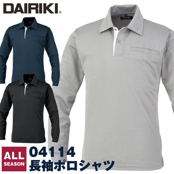 作業着 長袖 ポロシャツ 消臭 吸汗 速乾 DAIRIKI 大川被服 オールシーズン 春夏 秋冬 ok-04114