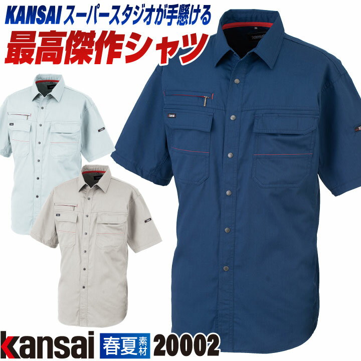 Rakuten - 【期間限定10%OFF】[大手量販店ヒット商品]KANSAI 半袖シャツ K20002 春夏 作業着 作業服 企業制服 法人向け 消臭 制電 山本寛斎 カンサイユニフォーム 大きいサイズ 4L 5L 大川被服 ok-20002-b