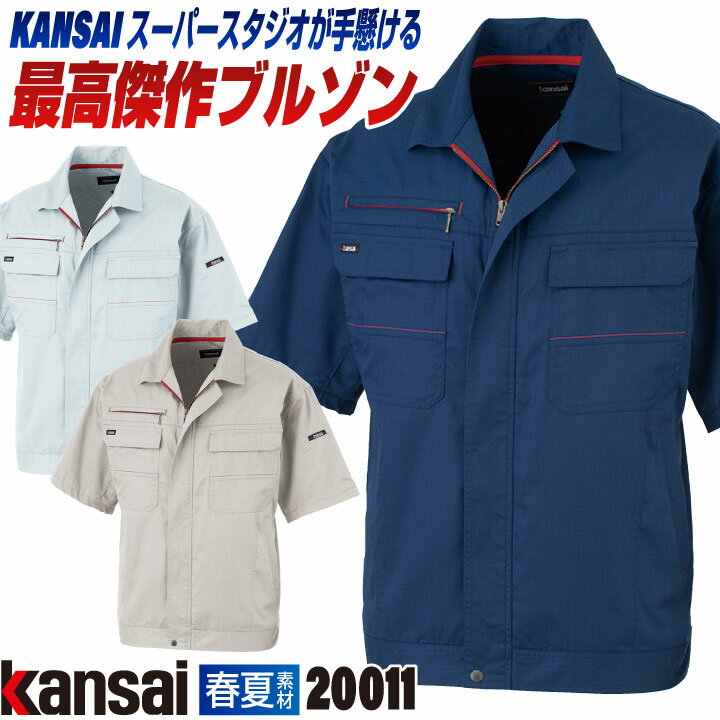 乐天商城 - [大手量販店ヒット商品]KANSAI 半袖 ブルゾン K20011 春夏 ジャケット ジャンパー 作業着 作業服 企業制服 法人向け 消臭 制電 山本寛斎 カンサイユニフォーム 大きいサイズ 4L 5L 大川被服 ok-20011-b