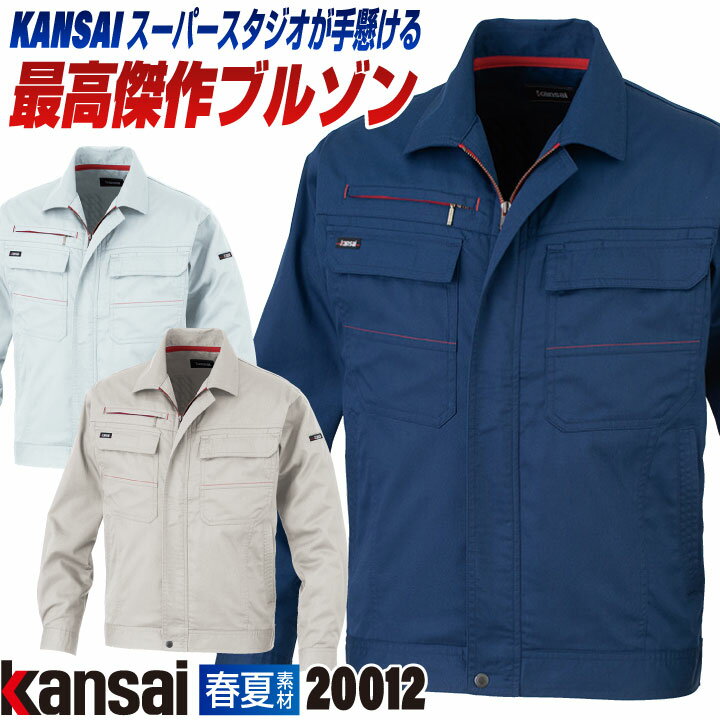 Rakuten - 【期間限定10%OFF】[大手量販店ヒット商品]KANSAI 長袖 ブルゾン K20012 春夏 ジャケット ジャンパー 作業着 作業服 企業制服 法人向け 消臭 制電 山本寛斎 カンサイユニフォーム 大きいサイズ 4L 5L 大川被服 ok-20012-b