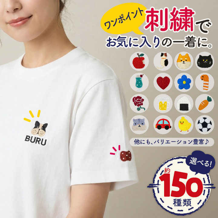 ［選べる!約150種類のワンポイント☆］ワンポイント刺繍 刺繍 刺しゅう ネーム刺繍 企業名 店名 チーム名 名前 オリジナル プレゼント 贈り物 記念日 名入れ 母の日 父の日 敬老の日 誕生日 犬 猫 動物 子供 かわいい おしゃれ 安い リーズナブル (Tシャツ用) op-onept-01