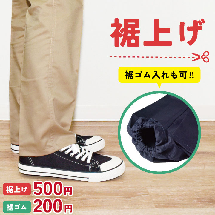 乐天商城 - ［裾上げ・裾ゴム入れ］裾直し 丈あげ 丈直し 丈まげ ゴム入れ ズボン パンツ スラックス カーゴパンツ 加工 安い リーズナブル オプション op-suso