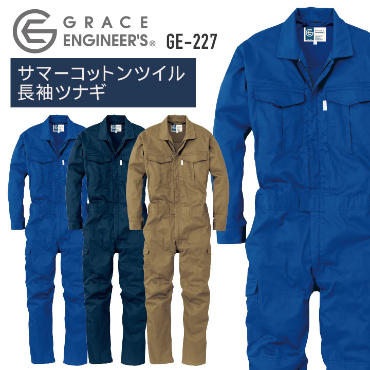 サマーコットンツイル長袖ツナギ つなぎ GRACE ENGINEER 039 S 春夏 メッシュ 動きやすい 農業 農作業 ガーデニング アウトドア DIY 作業着 作業服 SKプロダクト sk-ge227