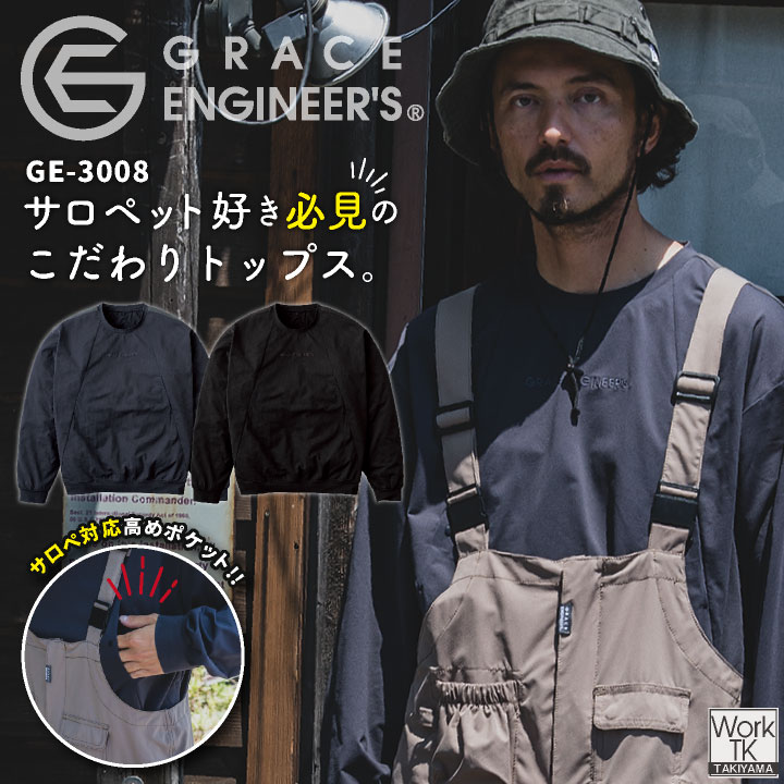 GRACE ENGINEERS クルーネック 春夏 秋冬 上着 メンズ レディース サロペット用 整備士 農業 建設 塗装 工場 仕事服 おしゃれ トップス エスケープロダクト グレイスエンジニアーズ sk-ge3008