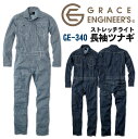 ストレッチ ライト ツナギ ヒッコリー デニム 速乾 軽い おしゃれ 作業服 ユニフォーム GRACE ENGINEERS SKプロダクト 春夏 秋冬 長袖 sk-ge340