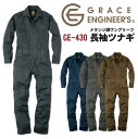 メランジ調 ワンプリーツ 長袖ツナギ ヴィンテージ クライミングカット 膝3Dカット 動きやすい GRACE ENGINEERS SKプロダクト 春夏 秋冬 sk-ge430