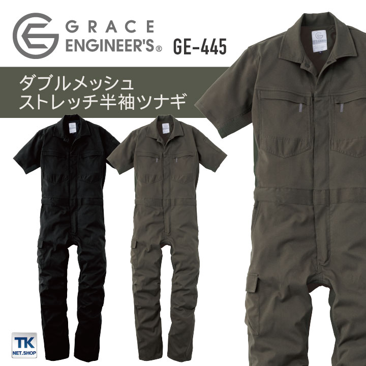ダブルメッシュ・ストレッチ半袖ツナギ つなぎ GRACE ENGINEER'S 春夏 メッシュ 動...