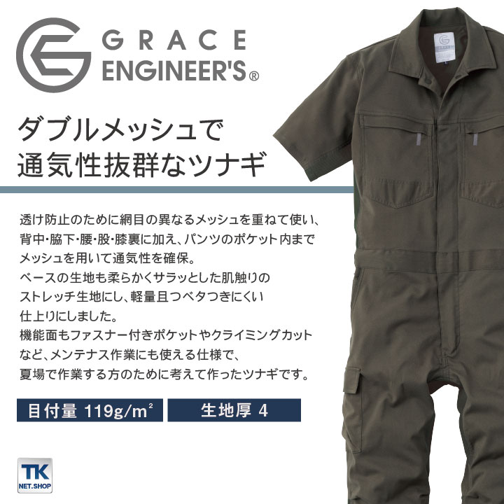 ダブルメッシュ・ストレッチ半袖ツナギ つなぎ GRACE ENGINEER'S 春夏 メッシュ 動...