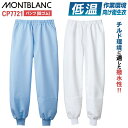 住商モンブラン 低温作業向け はっ水 保温 衛生衣 白衣 パンツ チルド室 冷蔵倉庫 食品工場 食品加工 食品製造 衛生管理 作業着 作業服 ユニフォーム 制服...
