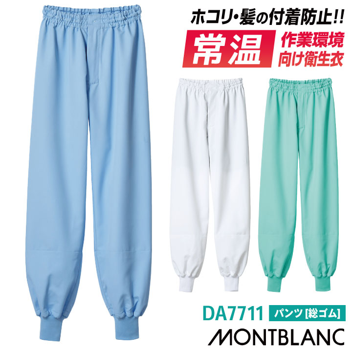Rakuten - 【期間限定10%OFF】住商モンブラン 常温作業向け 防塵 衛生衣 白衣 パンツ 食品工場 食品加工 食品製造 衛生管理 仕分け 検品 作業着 作業服 ユニフォーム 制服 メンズ レディース 大きいサイズ sm-da7711