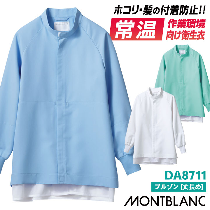 住商モンブラン 常温作業向け 防塵 衛生衣 白衣 ブルゾン 長袖 食品工場 食品加工 食品製造 衛生管理 仕分け 検品 作業着 作業服 ユニフォーム 制服 メンズ レディース 大きいサイズ sm-da8711(3.0)