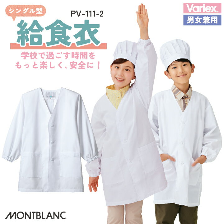 住商モンブラン 児童用長袖 給食着 シングル型給食衣 給食エプロン 小学生 中学生 春夏 秋冬 白衣 メン..