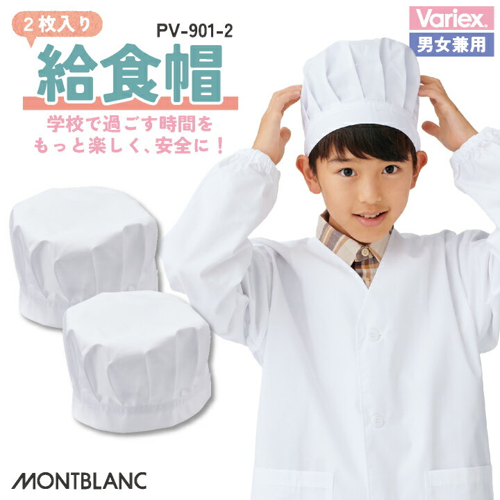 住商モンブラン 給食帽(2枚入り) 給食帽子 小学生 児童用 春夏 秋冬 小物 メンズ レディース 抗ウイ..