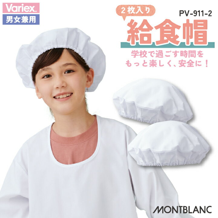 住商モンブラン 給食帽(2枚入り) 給食帽子 小学生 児童用 春夏 秋冬 小物 メンズ レディース 抗ウイ..