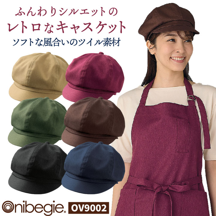 【期間限定10%OFF】住商モンブラン キャスケット 帽子 キャップ 無地 シンプル おしゃれ かわいい カジュアル 飲食店 接客 サービス カフェ レストラン ベーカリー パン屋 花屋 厨房 キッチン ユニフォーム 制服 メンズ レディース オニベジ [ネコポス] sm-ov9002