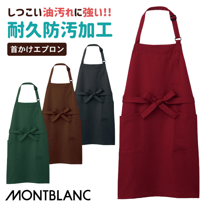 【期間限定10%OFF】エプロン 撥油性 耐久防汚加工 飲食店 厨房服 カフェ ベーカリー レストラン イタリアン 売り場 物販 雑貨屋 接客業 制服 男女兼用 住商モンブラン [ネコポス] sm-5-781