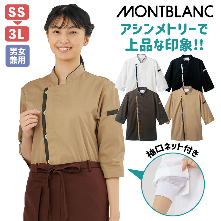 【10%OFF】コックコート 七分袖 袖口ネット付き 男女兼用 白衣 厨房服 調理衣 レストラン イタリアン カフェ 洋食 ベーカリー シェフ 飲食店 サービス 住商モンブラン sm-6-420