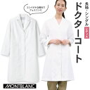 【期間限定10%OFF】住商モンブラン ドクターコート 女性 レディース 長袖 シングル シワになりにくい 医療用 白衣 医師 診察衣 病院 研究 実験衣 薬剤...