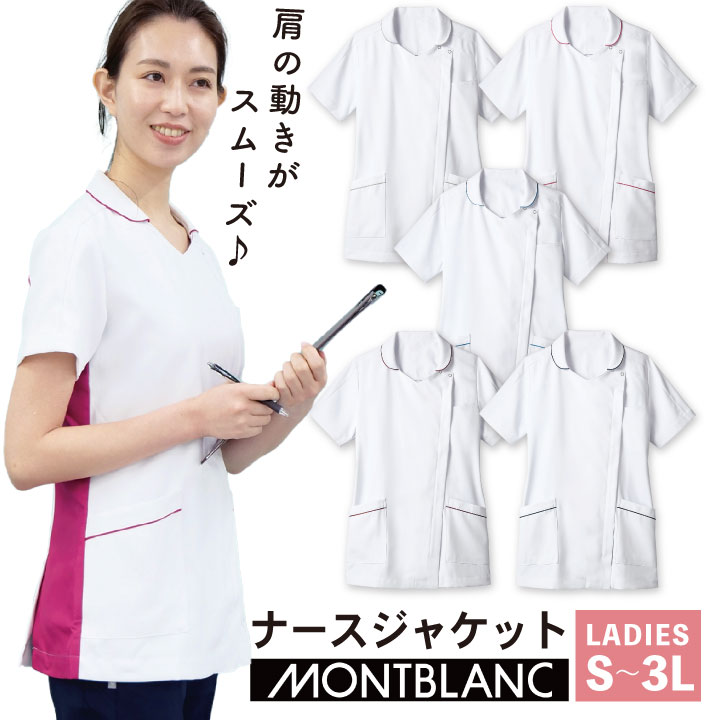 MONTBLANC - モンブラン - レディース ナースジャケット(半袖) 商品の特長 肩の動きがスムーズ！ 動きやすさが魅力の スムースフィットシリーズから ナースウェアが登場。 優しさ、強さ、美しさ。 そのすべてを宿した、頼と安心の装い。 モンブランのナースウェアは、 患者様に寄り添う 優しさや支える強さも表現できる、 美しいデザインが特徴。 長く愛され続ける定番から、 トレンドを取り入れた新作まで、 アイテムを豊富に取り揃えています。 素材 【73-2110】 ソフトラチネ （ポリエステル100％） 【73-2112 ・ 73-2113 ・ 73-2116 ・ 73-2119】 〇本体 ソフトラチネ （ポリエステル100％） 〇配色 カチオンツイル （ポリエステル100％） （ポリエステル100％） カラー 白／グレー ・ 白／バーガンディ 白／ターコイズ ・ 白／ワイン ・ 白／ネイビー サイズ S ・ M ・ L ・ LL ・ 3L オプション加工 ネーム刺繍を入れる ・モニター等の環境による色の誤差や、素材により色ブレが生じる場合があります。 ・表記サイズには若干の誤差が生じる場合があります。 ・ご注文のタイミングによって、商品が欠品している可能性があります。 ・運送会社の状況・災害時・繁忙期などにより配送が遅延する可能性があります。 ・土・日・祝は休業日となっております。発送までの日数には含まれませんのでご注意ください。MONTBLANC - モンブラン -