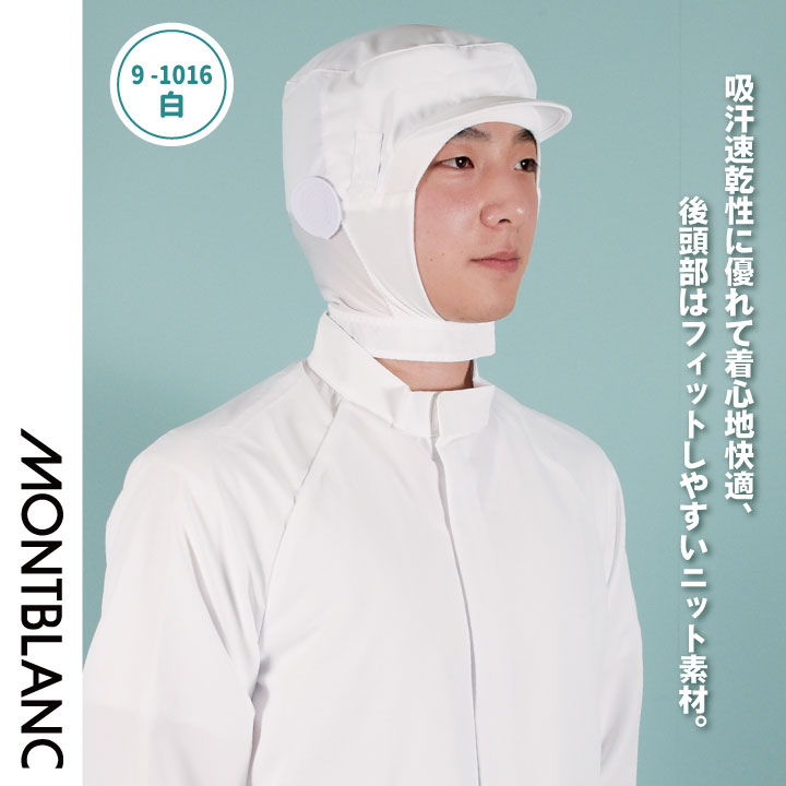 [即日出荷] 住商モンブラン 衛生帽子 衛生キャップ 頭巾帽子 白衣 食品工場 食品加工 衛生管理者 飲食店 厨房 調理実習 給食 作業用 ユニフォーム 制服 帽子 ホワイト ブルー グリーン ピンク [ネコポス] sm-9-1016 2