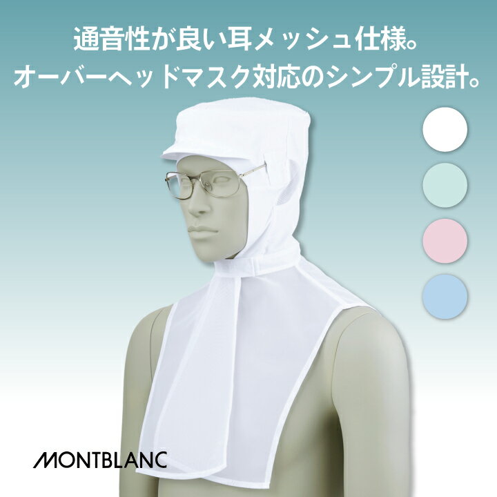 住商モンブラン 衛生帽子 衛生キャップ 頭巾帽...の紹介画像2