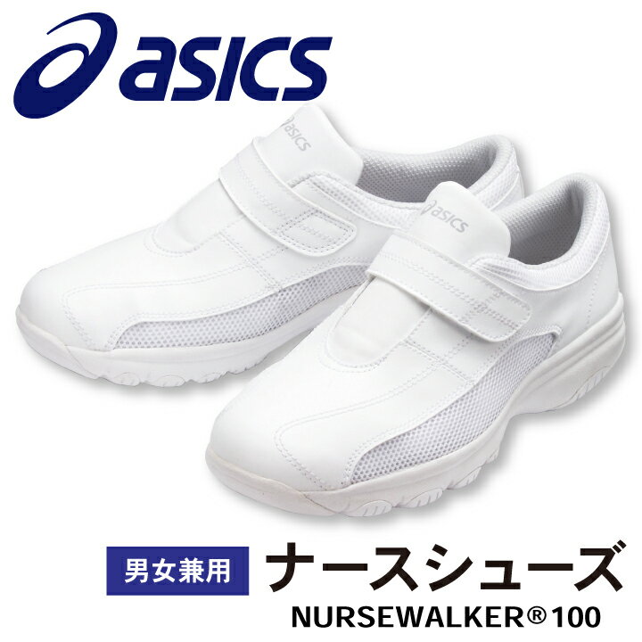 楽天空調服・つなぎ＆作業着のworkTKFMN100 アシックス NURSEWALKER ナースウォーカー100 男女兼用 ナースシューズ 看護師 医療用 リハビリ 整骨院 理学療法士 介護士 歯科衛生士 asics 住商モンブラン sm-fmn100