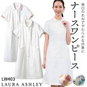 ローラアシュレイ LW403 ナースワンピース レディース 住商モンブラン 白衣 制服 ユニフォーム 医療用 クリニック ナース服 看護師 介護士 デンタル 歯...