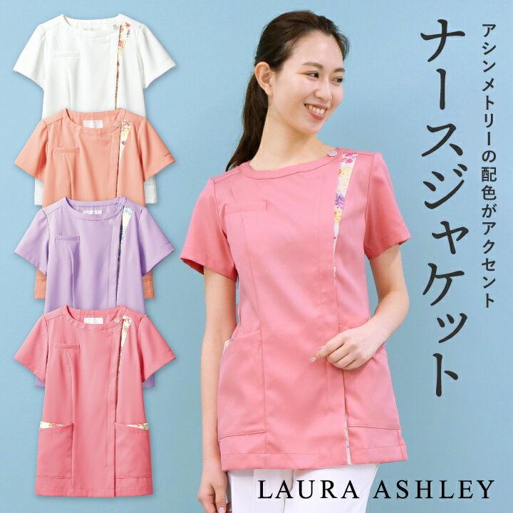 LAURA ASHLEY - ローラアシュレイ - ナースジャケット(半袖) 商品の特長 アシンメトリーの合わせに、 ボートネックで顔まわりもすっきり。 美しい花柄プリントで知られる 英国のライフスタイルブランド、 ローラアシュレイ。 その優雅な花柄を、ユニフォームに さりげなく咲かせました。 淡く優しい色調や愛らしい花々は、 まわりの人の心まで、 ほんのり明るく彩ります。 素材 フィールラチネ （ポリエステル100％） カラー オフホワイト／アメリ ピンク ピーチ／アメリ ピンク ローズ／アメリ ピンク ラベンダー／アメリ ブルー サイズ S ・ M ・ L ・ LL ・ 3L ・モニター等の環境による色の誤差や、素材により色ブレが生じる場合があります。 ・表記サイズには若干の誤差が生じる場合があります。 ・ご注文のタイミングによって、商品が欠品している可能性があります。 ・運送会社の状況・災害時・繁忙期などにより配送が遅延する可能性があります。 ・土・日・祝は休業日となっております。発送までの日数には含まれませんのでご注意ください。LAURA ASHLEY メディカルウェア