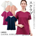 ローラアシュレイ LW603 スクラブ レディース 住商モンブラン 白衣 制服 ユニフォーム 医療用 クリニック ナース服 看護師 介護士 デンタル 歯科衛生士 美容サロン エステ 半袖 ストレッチ sm-lw603