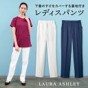 ローラアシュレイ LW701 レディースパンツ 裏地付き 住商モンブラン 白衣 制服 ユニフォーム 医療用 クリニック ナース服 看護師 介護士 デンタル 歯科衛生士 美容サロン エステ 作業ズボン sm-lw701