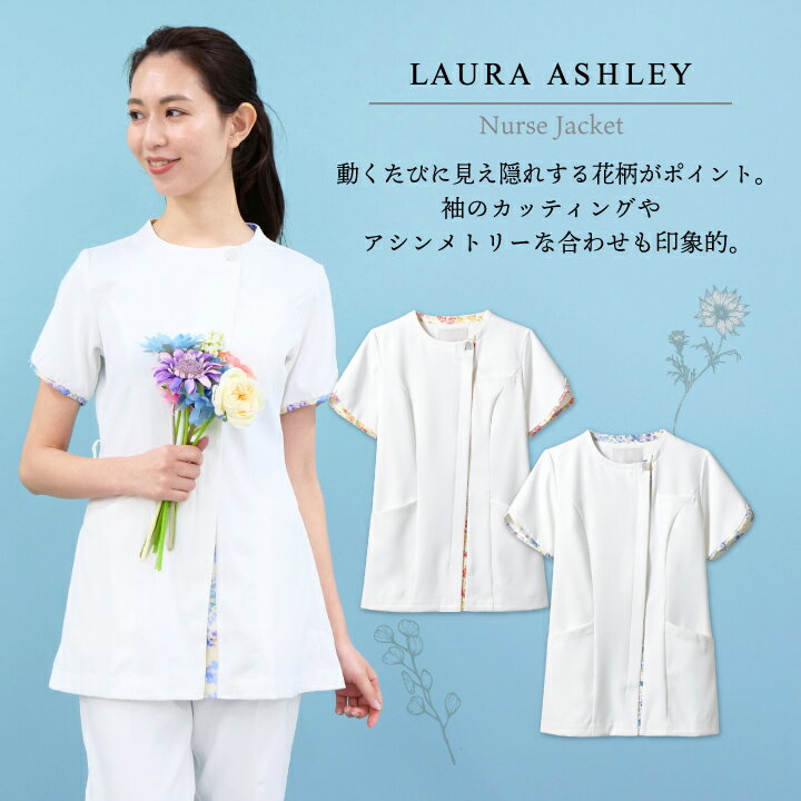 ローラアシュレイ LW802 ナースジャケット レディース 住商モンブラン 白衣 制服 ユニフォーム 医療用 クリニック ナース服 看護師 介護士 デンタル 歯科衛生士 美容サロン エステ 半袖 ジャケット sm-lw802