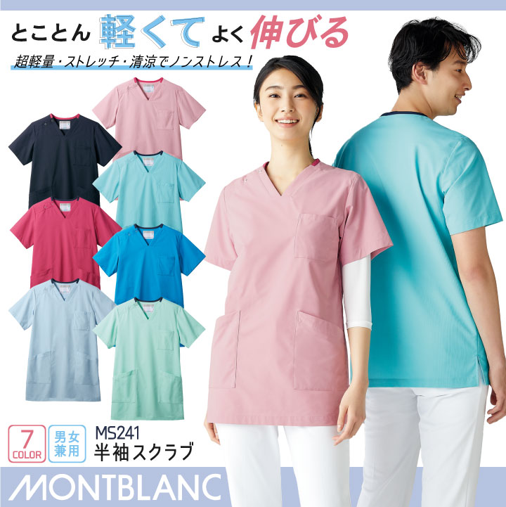 住商モンブラン スクラブ 男女兼用 ストレッチ 超軽量 吸汗 チームスクラブ 医療用...