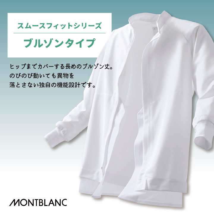住商モンブラン 高温作業 食品工場 白衣 長袖 ブルゾン 暑さ対策 涼しい 薄手 調理白衣 食品白衣 衛生白衣 衛生衣 食品加工 衛生管理 仕分け 検品 作業着 作業服 ユニフォーム 制服 メンズ レディース 大きいサイズ sm-rl8711 2