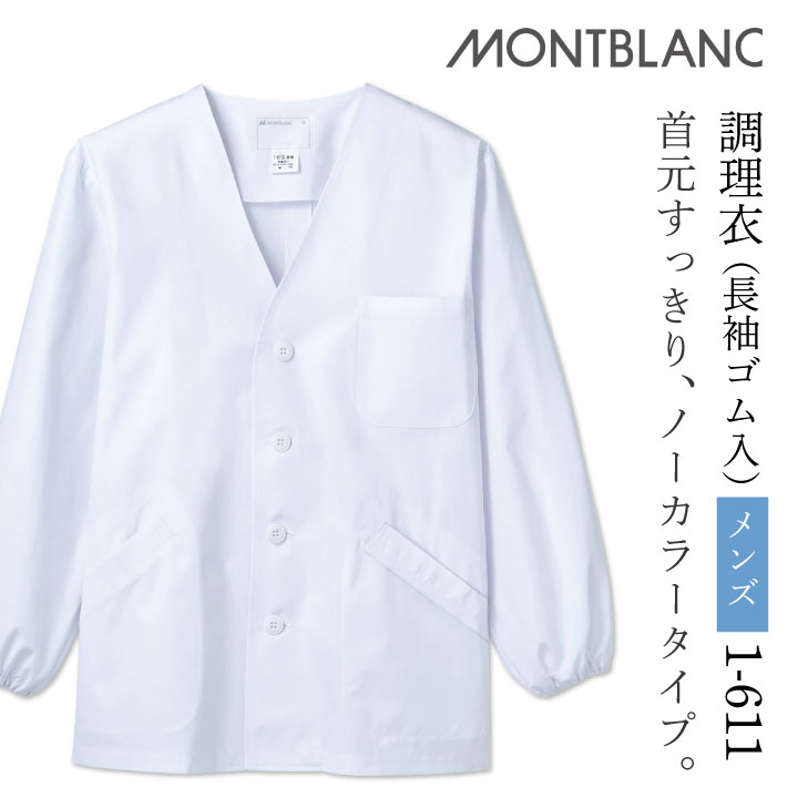 調理衣 調理白衣 調理用白衣 給食用白衣 ホワイト 男性 長袖 袖ゴム 制菌加工 SEK 住商モンブラン 白衣..