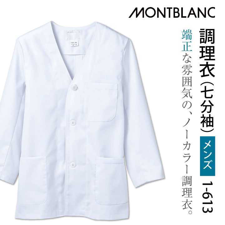 Rakuten - 【期間限定10%OFF】調理衣 調理白衣 調理用白衣 ホワイト 七分袖 男性 制菌加工 SEK 制電 住商モンブラン 白衣 板前 和食 割烹着 料亭 厨房着 飲食 レストラン 調理 学校 サービス モンブラン [ネコポス] sm-1-613