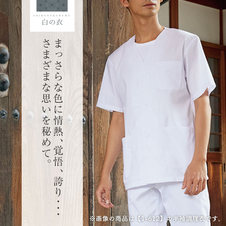 調理衣 調理白衣 調理用白衣 ホワイト 七分袖 男性 制菌加工 SEK 制電 住商モンブラン 白衣 板前 和食 割烹着 料亭 厨房着 飲食 レストラン 調理 学校 サービス モンブラン [ネコポス] sm-1-613